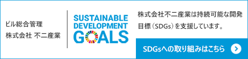 株式会社不二産業は持続可能な開発目標（SDGs）を支援しています。SDGsへの取り組みはこちら